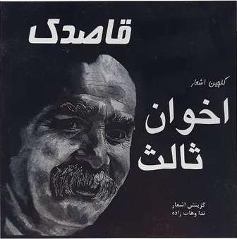 گلچین اشعار اخوان ثالث ( مهر آمین )