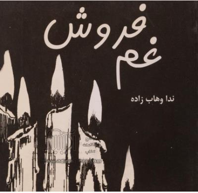 غم فروش ( مهر آمین )