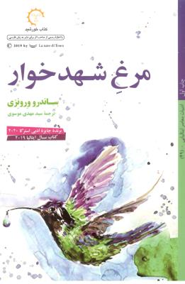 مرغ شهد خوار ( کتاب خورشید )