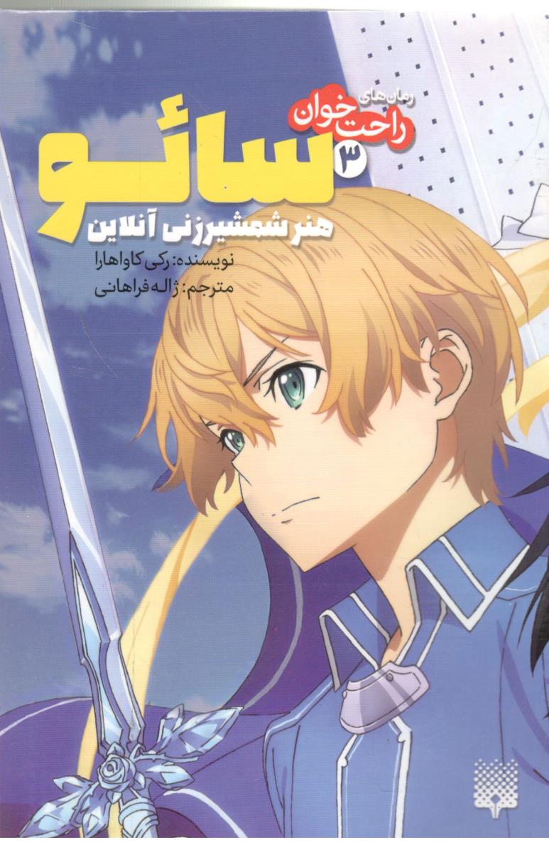 رمان راحت خوان 3 - سائو ، هنر شمشیر زنی آنلاین ( پیدایش  )