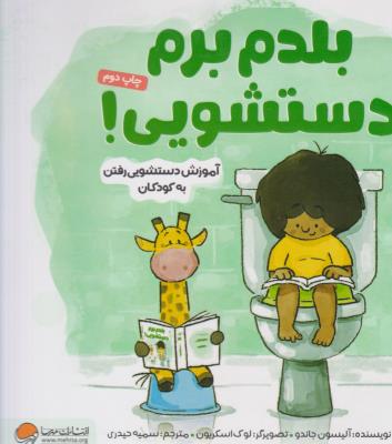 بلدم برم دستشویی ! - آموزش دستشویی رفتن به کودکان ( مهرسا )