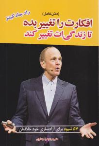 افکارت را تغییر بده تا زندگی ات تغییر کند ( آستان مهر )