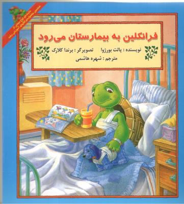 فرانکلین به بیمارستان می رود ( کمال انذیشه )