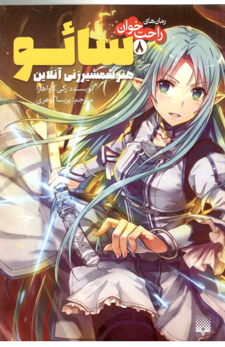 رمان راحت خوان 8 - سائو ، هنر شمشیر زنی آنلاین ( پیدایش )