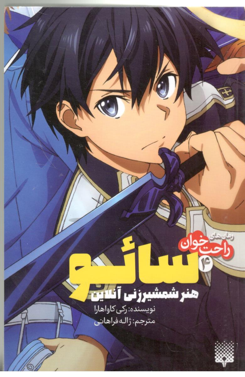 رمان راحت خوان 4 - سائو ، هنر شمشیر زنی آنلاین ( پیدایش )