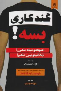 گندکاری بسه ! ( نیک فرجام )