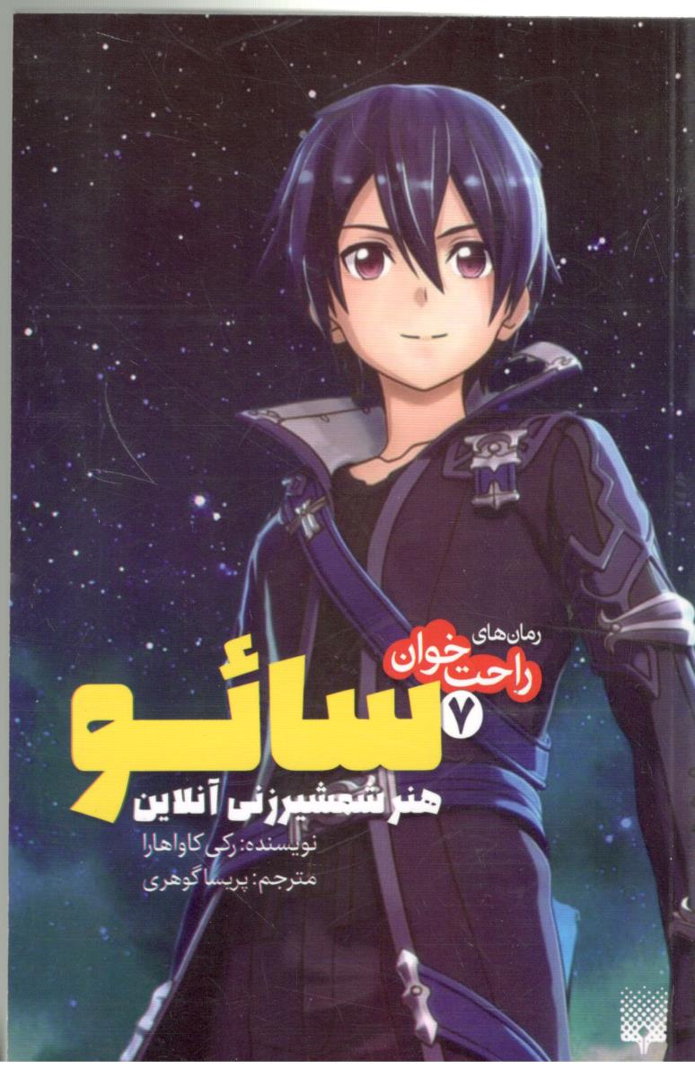 رمان راحت خوان 7 - سائو ، هنر شمشیر زنی آنلاین  ( پیدایش )