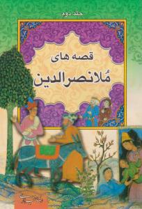 قصه های ملانصرالدین جلد دوم 2 ( ارتباط نوین )