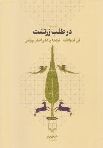 در طلب زرتشت ( چشمه )