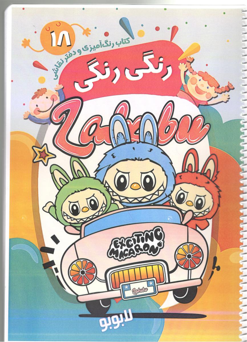 کتاب رنگ آمیزی و دفتر نقاشی 18 - کتاب رنگی رنگی لابوبو ( پیرامون ) کتاب رنگ آمیزی و دفتر نقاشی 18 - کتاب رنگی رنگی لابوبو ( پیرامون )