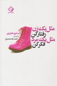 مثل یک زن رفتار کن مثل یک مرد فکرکن ( چابک اندیش )