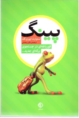 پینگ - قورباغه ای در جستجوی برکه ای تازه ( شبگیر  )