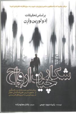 شکارچیان ارواح - روایت هاییمستند و رعب آور از مشهورترین جن شناسان جهان در رویارویی با نیروهای اهریمنی