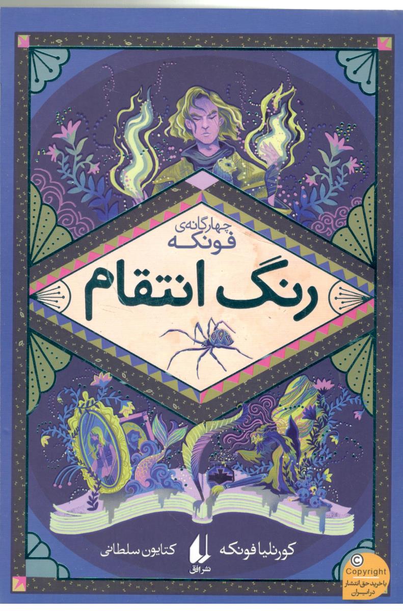 رنگ انتقام - چهار گانه ی فونکه ( نشر افق )