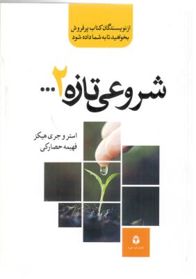 شروعی تازه 2 ( جویا )