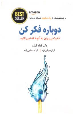 دوباره فکر کن - قدرت پی بردن به آنچه که نمی دانید ( ذهن آویز )