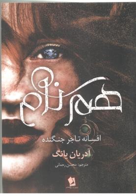 هم نام - رمان ، افسانه تاجر جنگنده ( شیر محمدی  )