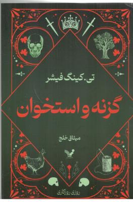 گزنه و استخوان  رمان نوجوان ( تندیس )