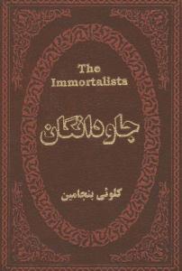 جاودانگان ( پارمیس )