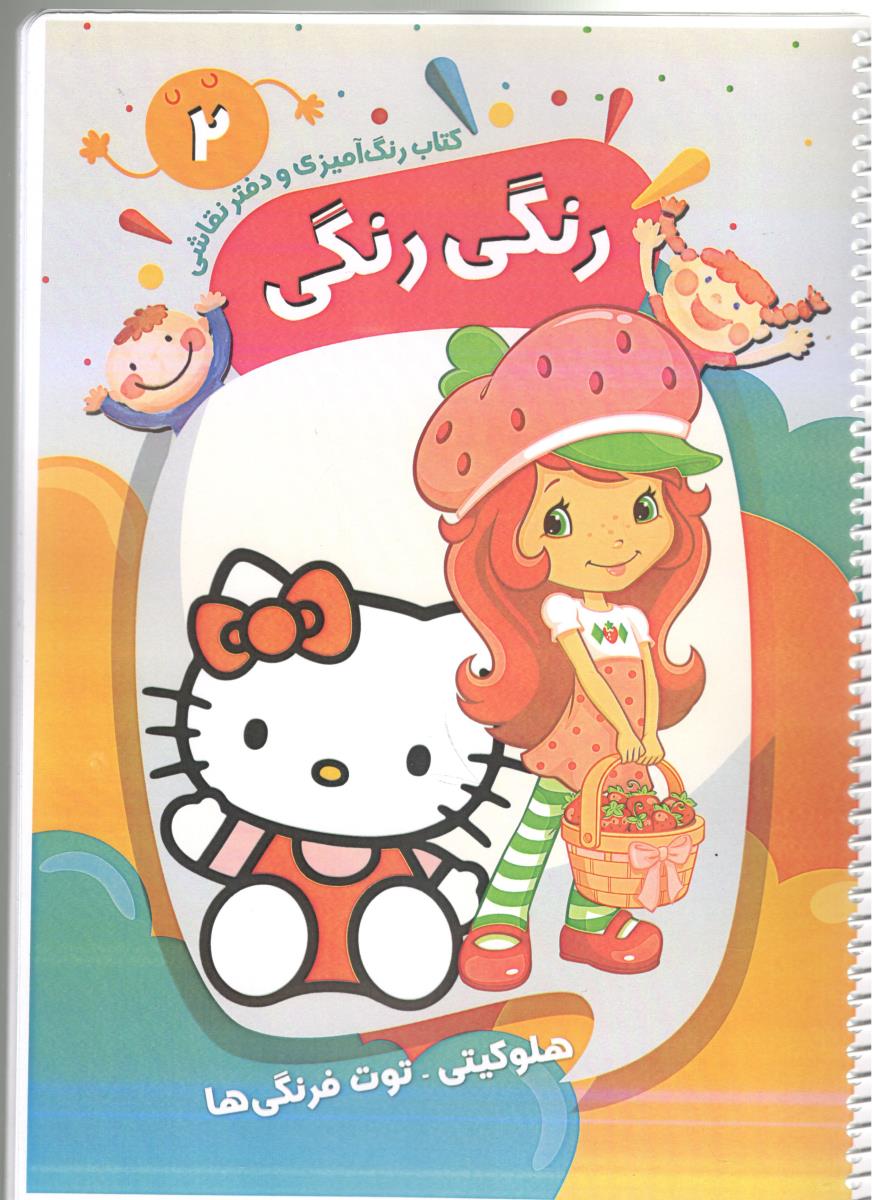کتاب رنگ آمیزی و دفتر نقاشی 2 - کتاب رنگی رنگی هلوکیتی ، توت فرنگی ( پیرامون ) کتاب رنگ آمیزی و دفتر نقاشی 2 - کتاب رنگی رنگی هلوکیتی ، توت فرنگی ( پیرامون )