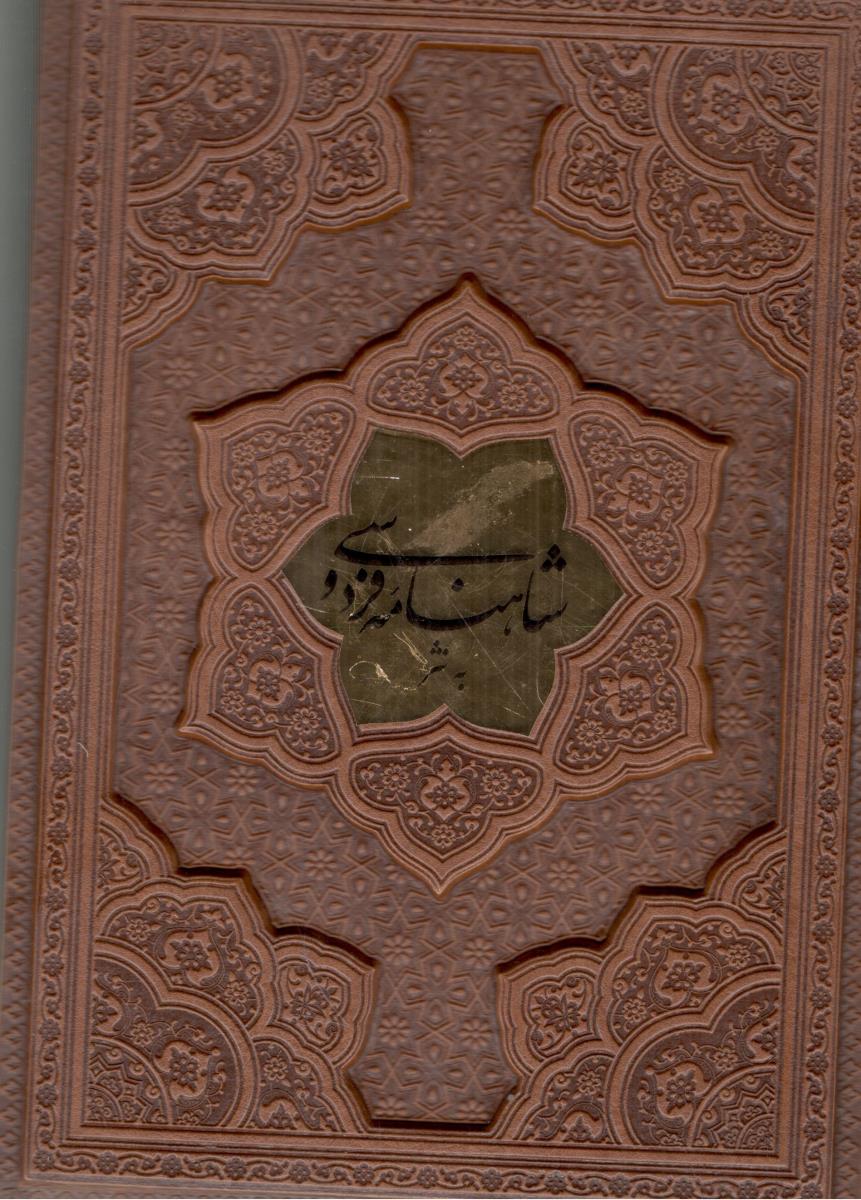 شاهنامه فردوسی به نثر ( پارمیس )