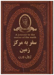 سفر به مرکز زمین ( پارمیس )