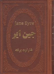 جین ایر ( پارمیس )