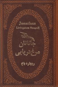 جاناتان مرغ دریایی ( پارمیس )