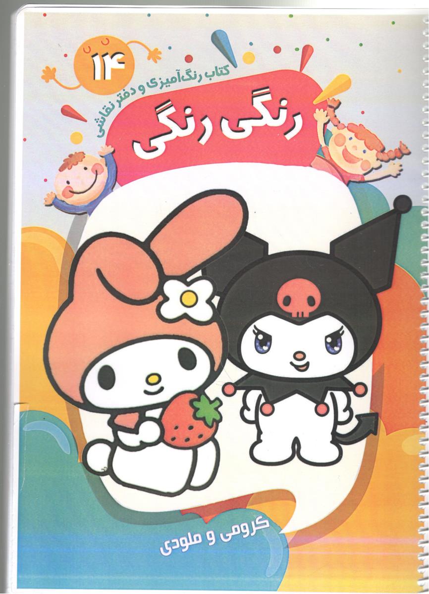کتاب رنگ آمیزی و دفتر نقاشی  14 - کتاب رنگی رنگی کرومی و ملودی  ( پیرامون )