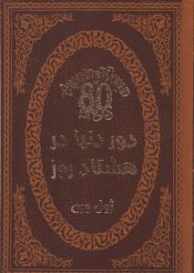 دور دنیا در هشتاد روز ( پارمیس )