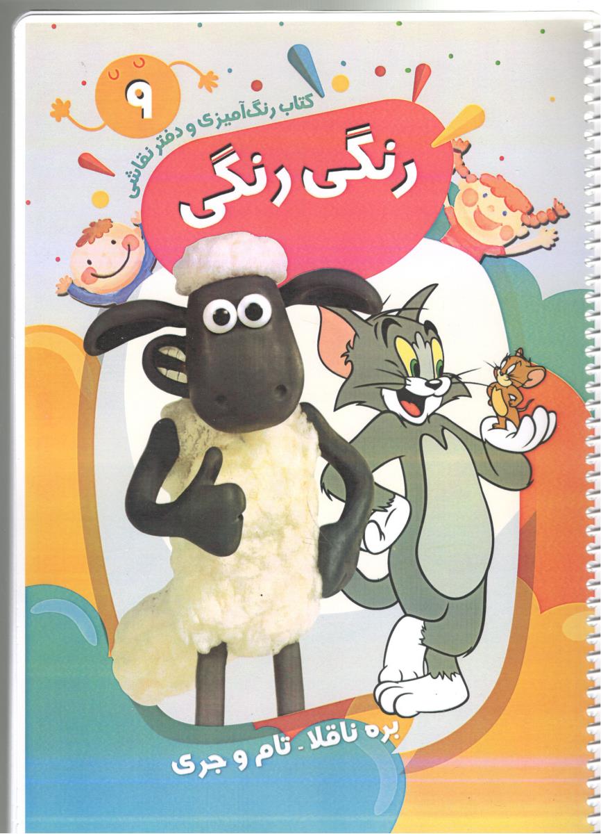 کتاب رنگ آمیزی و دفتر نقاشی  9 -  رنگی رنگی  بره ناقلا ، تام  و جری  ( پیرامون )