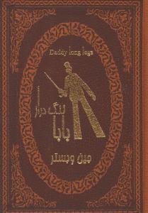 بابا لنگ دراز ( پارمیس )