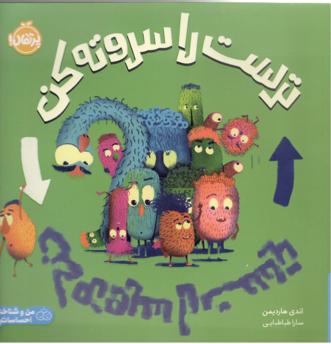 ترست را سروته کن - من و شناخت احساساتم ( پرتقال )