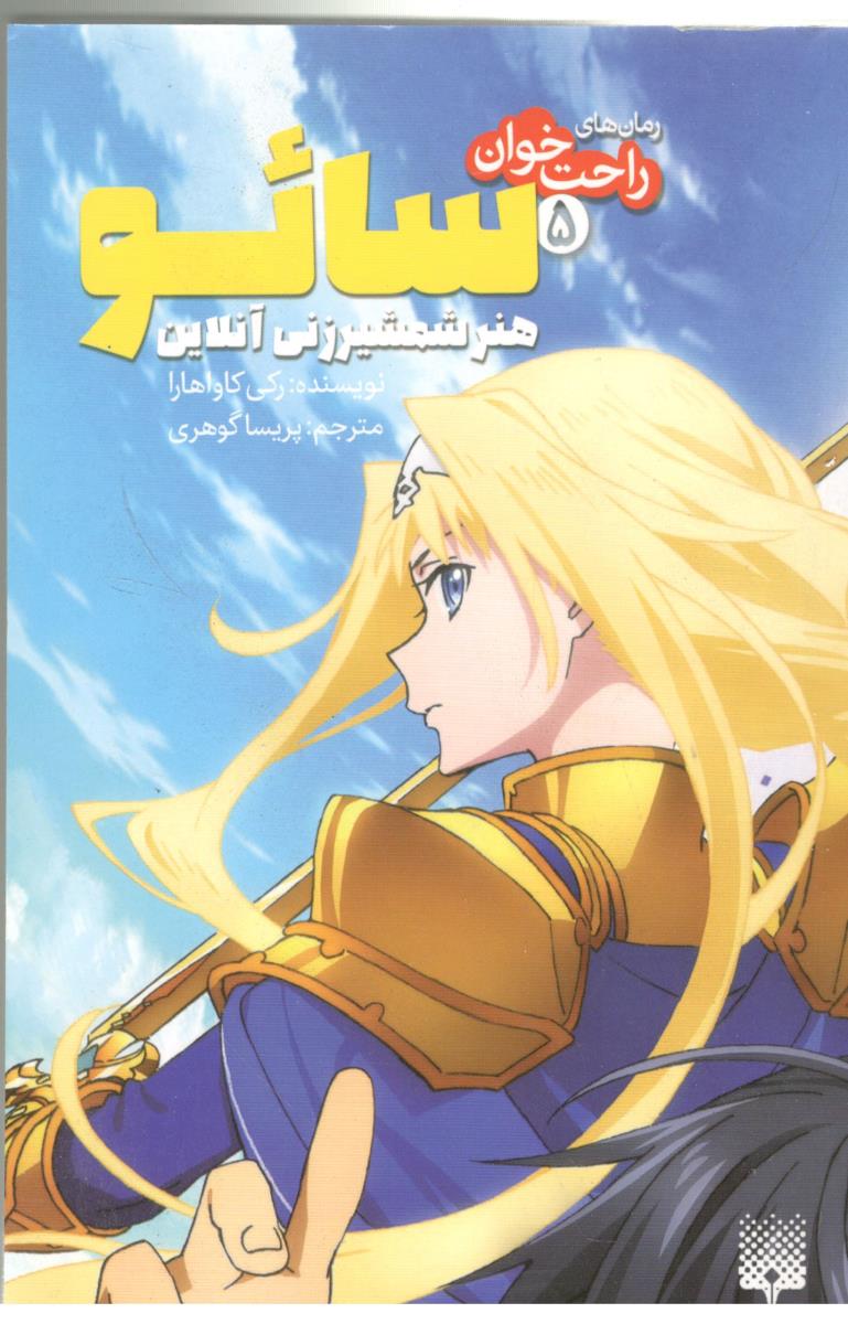 رمان راحت خوان 5 - سائو ، هنر شمشیر زنی آنلاین ( پیدایش )