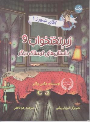 آقای شیورز 1 - زیر تختخواب و داستانهای ترسناک دیگر - ( برکه )