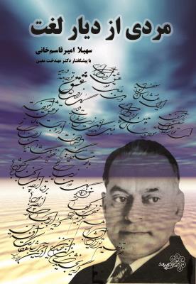 مردی از دیار لغت ( موسسه فرهنگی هنری میعاد شکوفه ها )