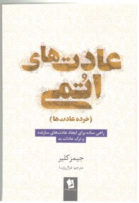 عادت های اتمی - خرده عادت ها ، راهی ساده برای ایجاد عادت های سازنده و ترک عادات بد ( شیر محمدی )
