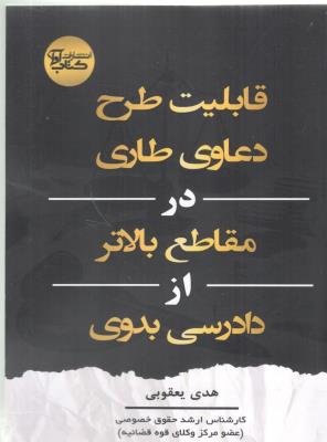 قابلیت طرح دعاوی طاری در مقاطع بالاتر از دادرسی بدوی ( آوا )