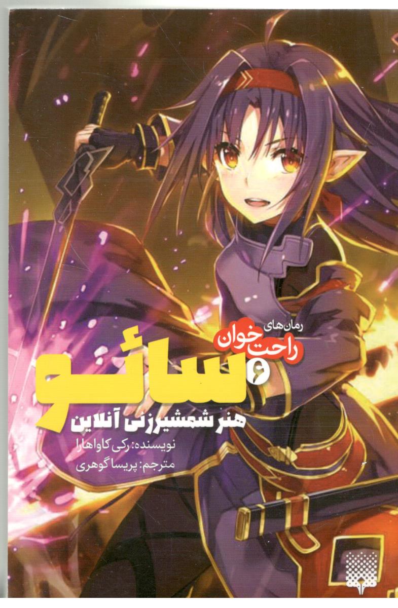 رمان راحت خوان 6 - سائو هنر شمشیر زنی آنلاین ( پیدایش ) رمان راحت خوان 6 - سائو هنر شمشیر زنی آنلاین ( پیدایش )