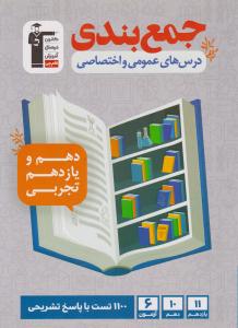 جمع بندی درس های عمومی و اختصاصی دهم + یازدهم تجربی ( قلم چی ) جمع بندی درس های عمومی و اختصاصی دهم + یازدهم تجربی ( قلم چی )