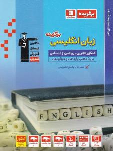 زبان انگلیسی کنکور دهم + یازدهم +دوازدهم برگزیده ( قلم چی ) زبان انگلیسی کنکور دهم + یازدهم +دوازدهم برگزیده ( قلم چی )