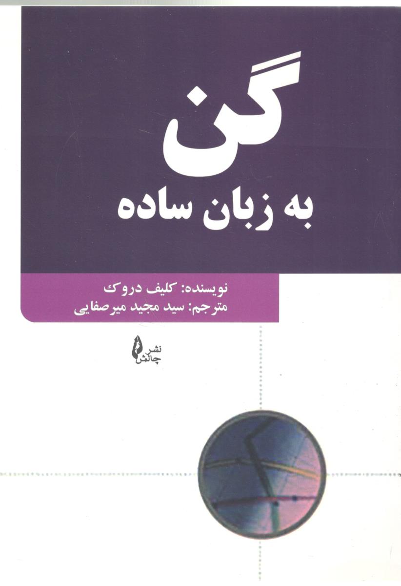 گن به زبان ساده ( چالش )