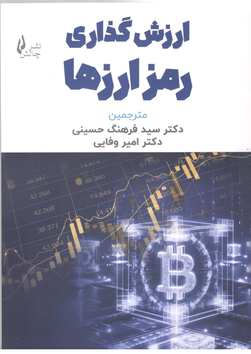 ارزش گذاری رمز ارزها ( چالش ) ارزش گذاری رمز ارزها ( چالش )