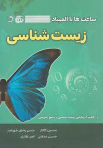 ساعت ها با المپیاد زیست شناسی ( دانش پژوهان جوان )