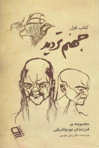 فرزندان نور و تاریکی کتاب اول ( جهنم تردید ) ( وندیداد )