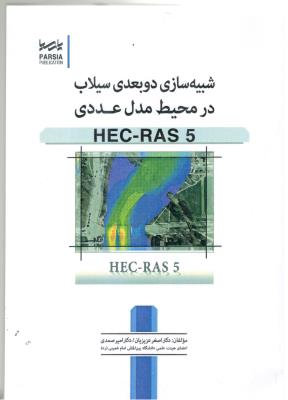 شبیه سازی دو بعدی سیلاب در محیط مدل عددی ، HEC - RAS5  ( پارسیان )