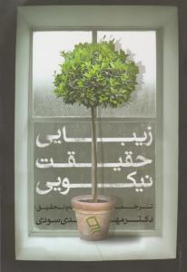 زیبایی ، حقیقت ، نیکویی ( وندیداد )