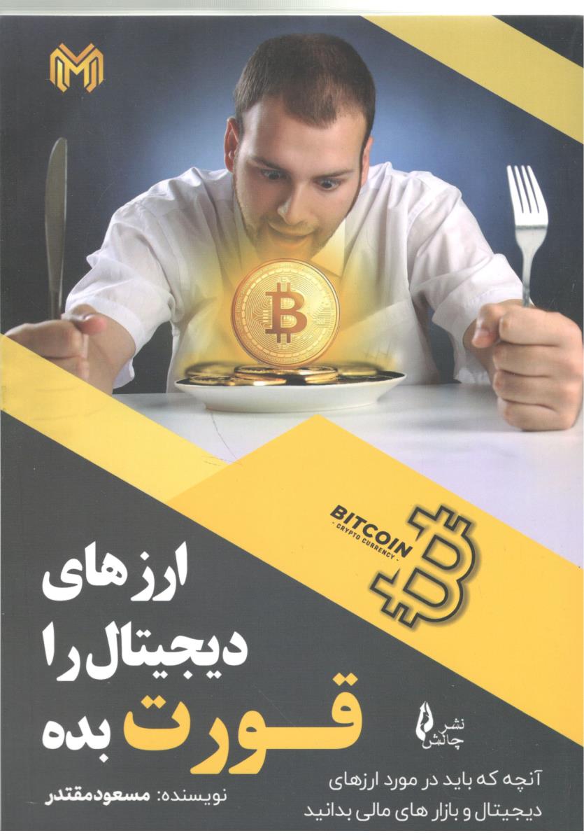 ارزهای دیجیتال را قورت بده - آنچه که باید در مورد ارزهای دیجیتال و بازار های مای بدانید ( چالش ) ارزهای دیجیتال را قورت بده - آنچه که باید در مورد ارزهای دیجیتال و بازار های مای بدانید ( چالش )