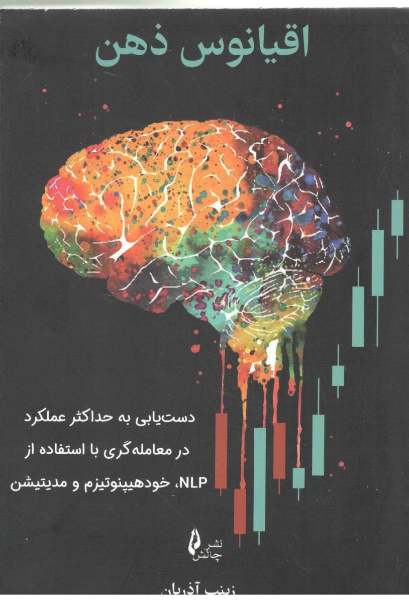 اقیانوس ذهن - دست یابی به حداکثر عملکرد در معامله گری با استفاده از  NLP ، خود هیپنوتیزم و مدیتیشن ( چالش )