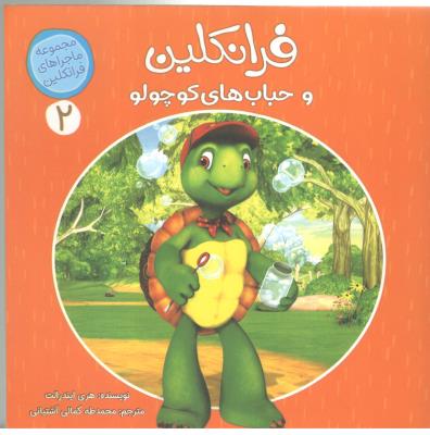 مجموعه فرانکلین 2 - فرانکلین و حباب های کوچولو   ( کمال اندیشه )